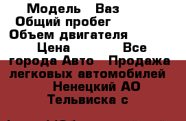  › Модель ­ Ваз 2106 › Общий пробег ­ 78 000 › Объем двигателя ­ 1 400 › Цена ­ 5 000 - Все города Авто » Продажа легковых автомобилей   . Ненецкий АО,Тельвиска с.